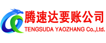 常熟腾速达清债公司